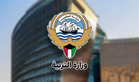 وزارة التربية الكويتية تُحدث الوثائق التعليمية واختصاصات المعلمين