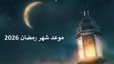موعد شهر رمضان 2026 في السعودية