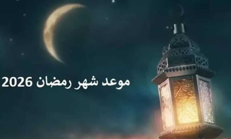 موعد شهر رمضان 2026 في السعودية