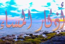 أذكار المساء