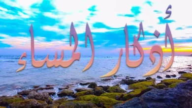 أذكار المساء