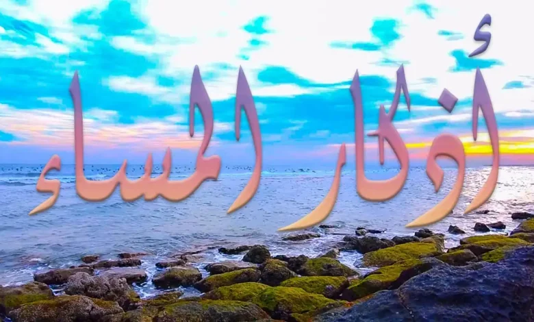 أذكار المساء