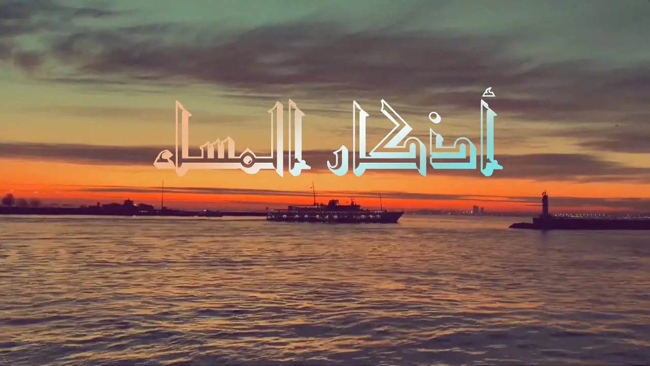 أذكار المساء