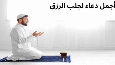 أفضل دعاء للرزق