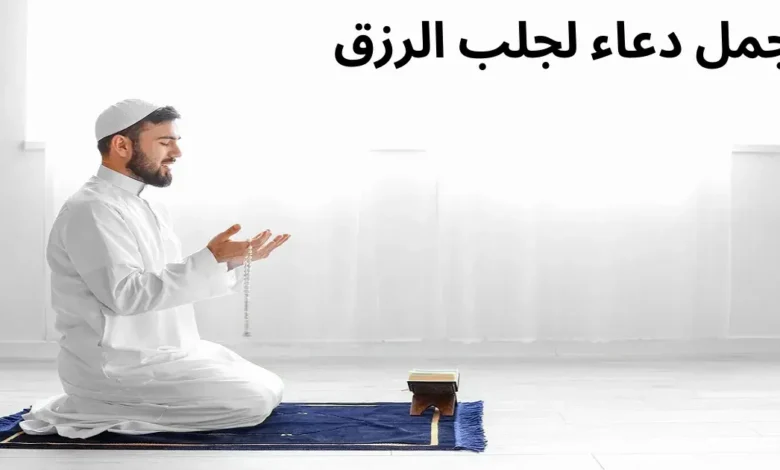 أفضل دعاء للرزق