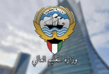 التعليم العالي الكويتي تفعيل الخط الساخن