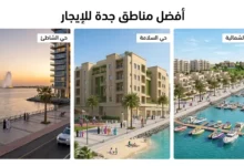 أفضل مناطق جدة للإيجار