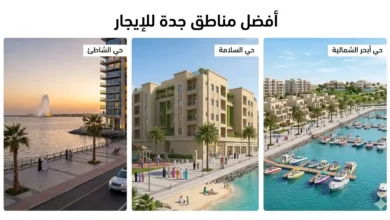 أفضل مناطق جدة للإيجار