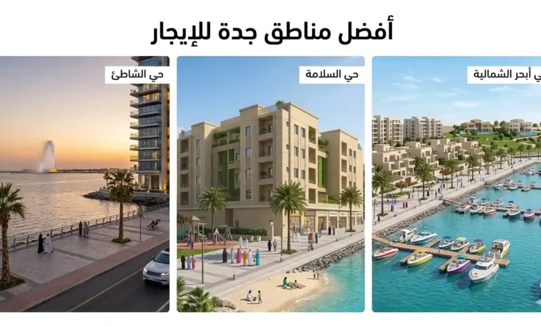 أفضل مناطق جدة للإيجار