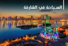 أشهر مكاتب السياحة في الشارقة