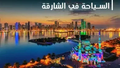 أشهر مكاتب السياحة في الشارقة