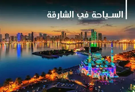 أشهر مكاتب السياحة في الشارقة