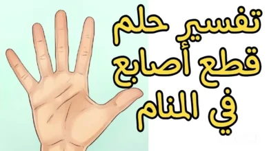 تفسير حلم قطع الإصبع في المنام