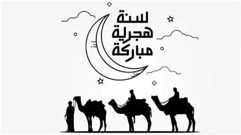 رأس السنة الهجرية 1448