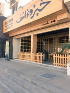 مطعم خبز ونواشف