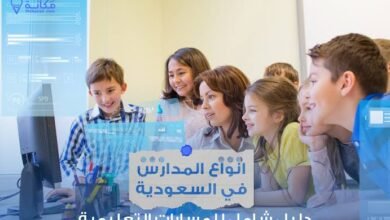 أسعار المدارس الخاصة في السعودية